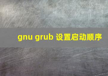 gnu grub 设置启动顺序